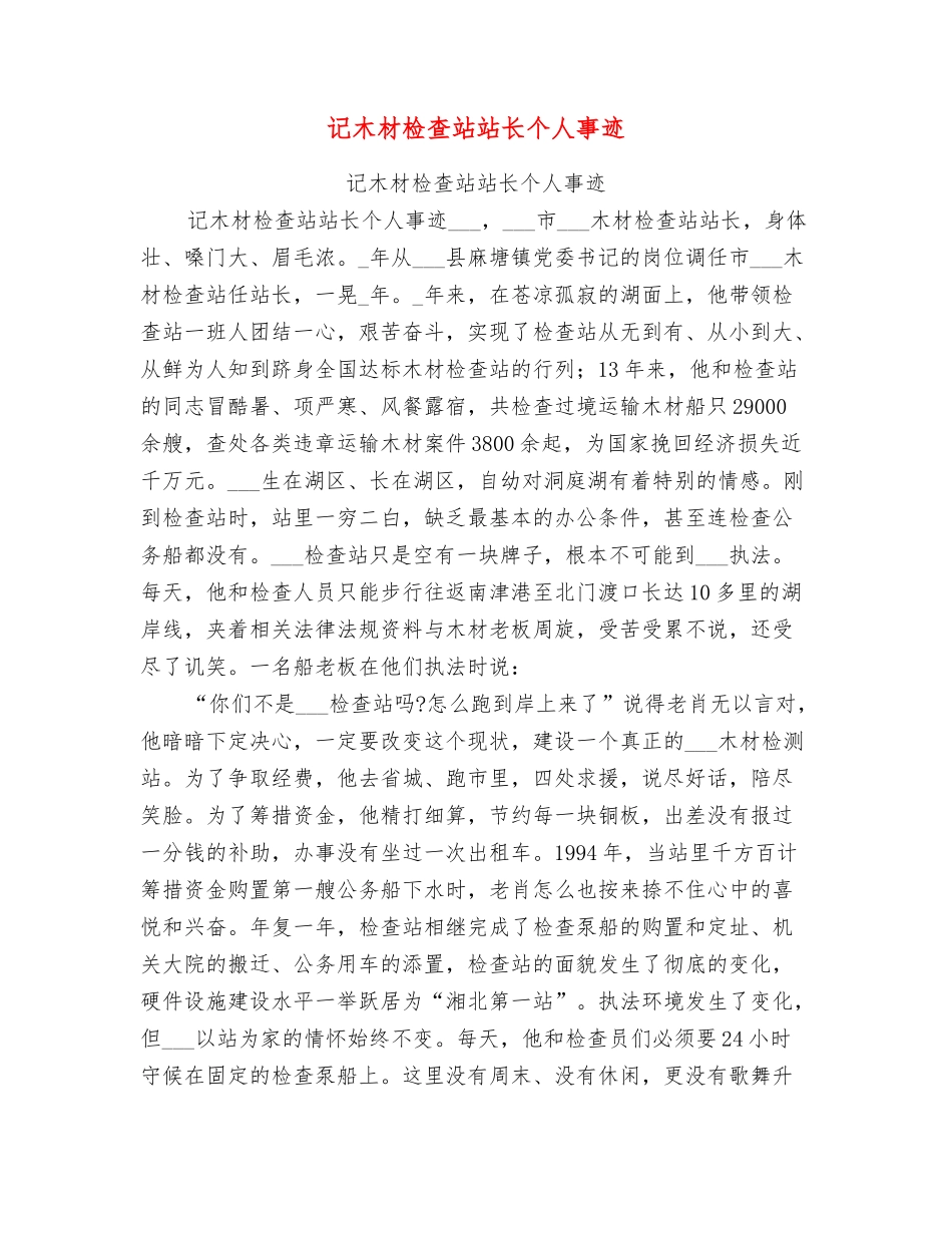 记木材检查站站长个人事迹_第1页
