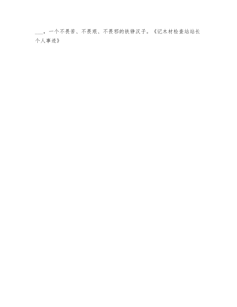 记木材检查站站长个人事迹_第3页