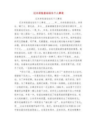 记木材检查站站长个人事迹