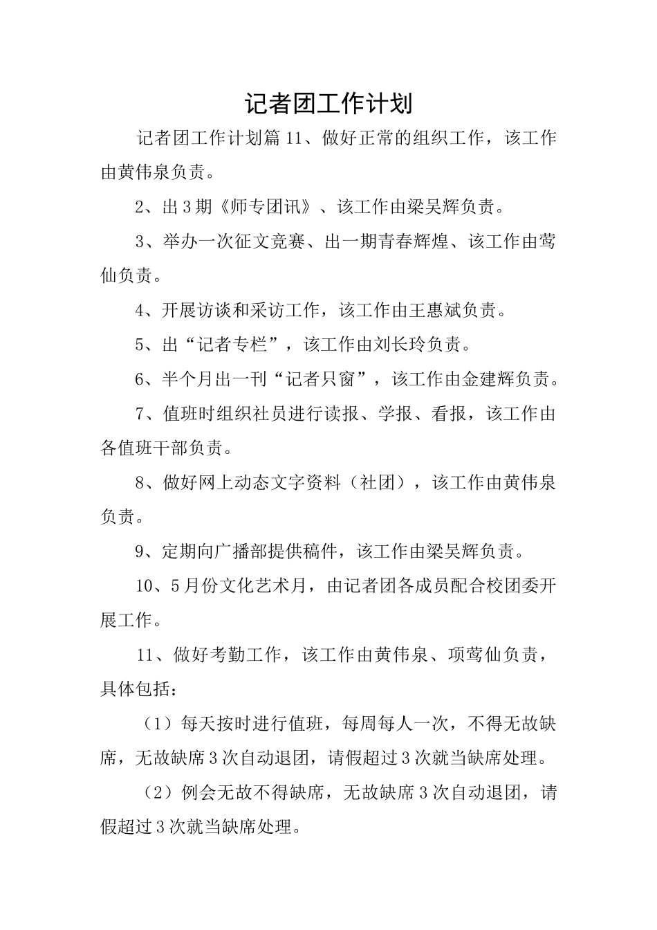 记者团工作计划_第1页