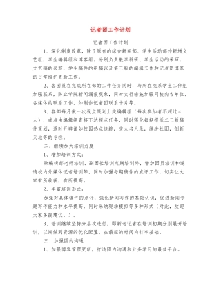 记者团工作计划【可编辑版】