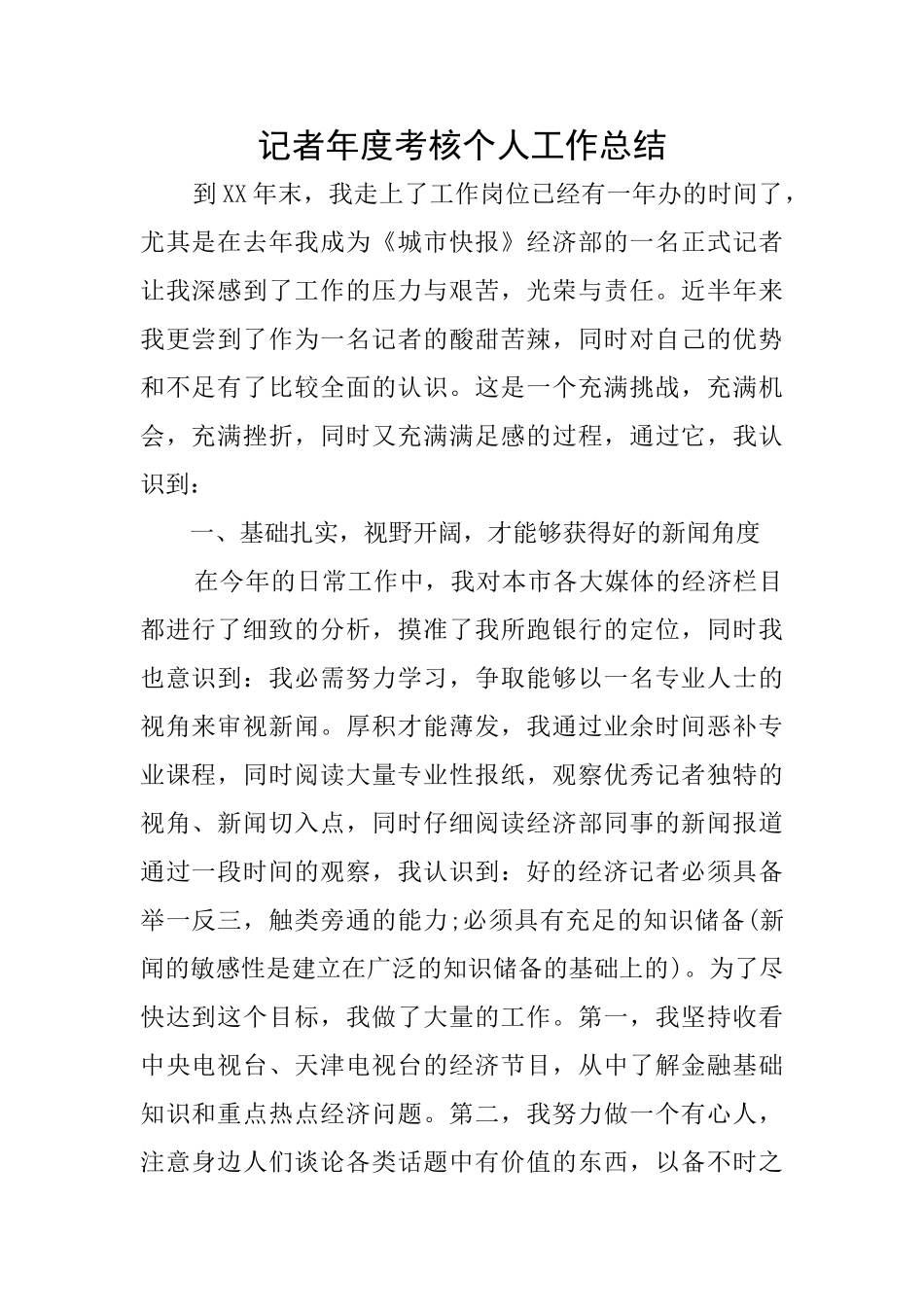 记者年度考核个人工作总结_第1页