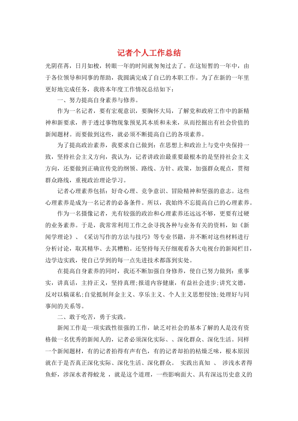 记者个人工作总结_第1页