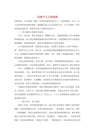 记者个人工作总结