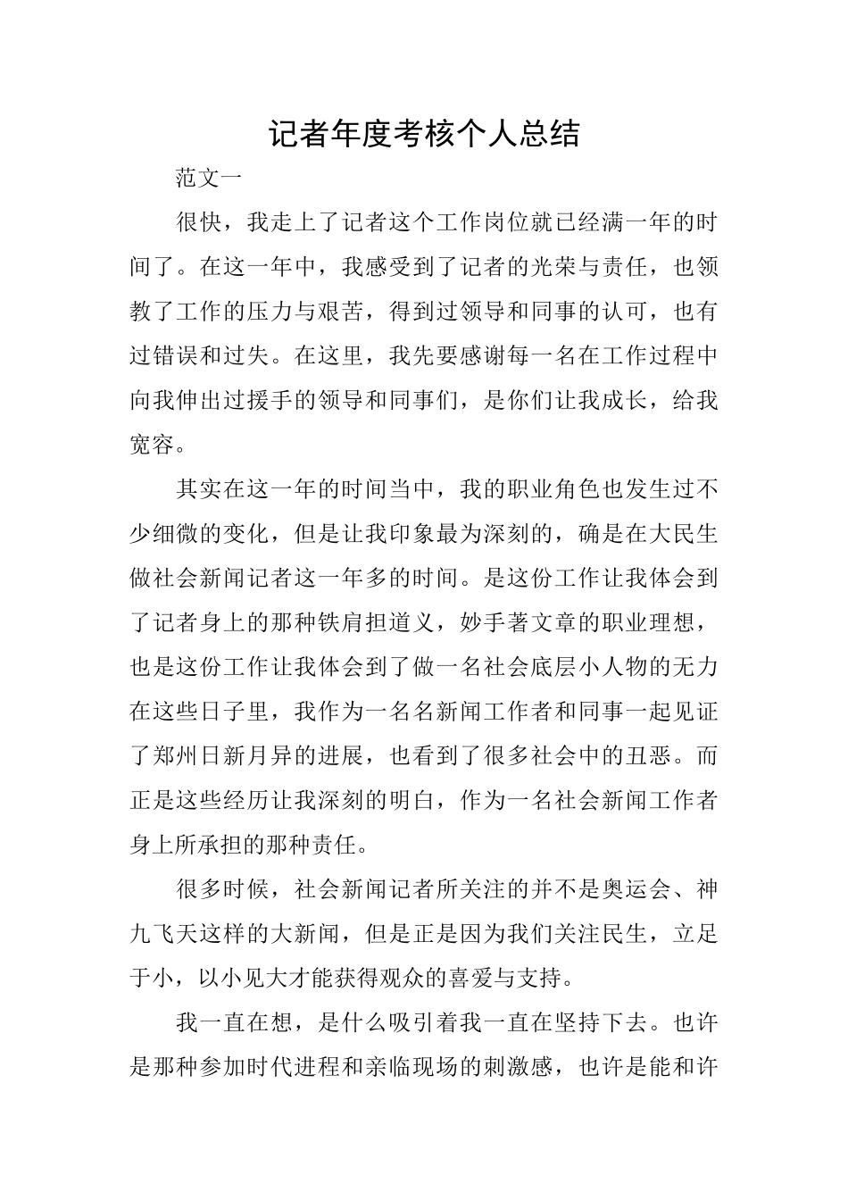 记者年度考核个人总结_第1页