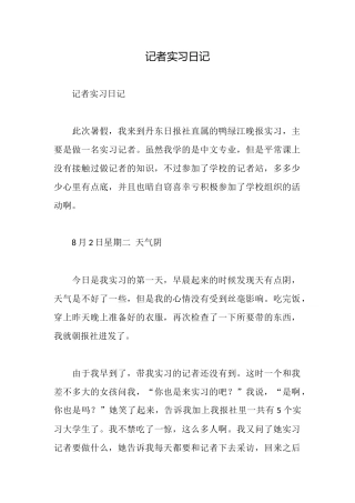 记者实习日记