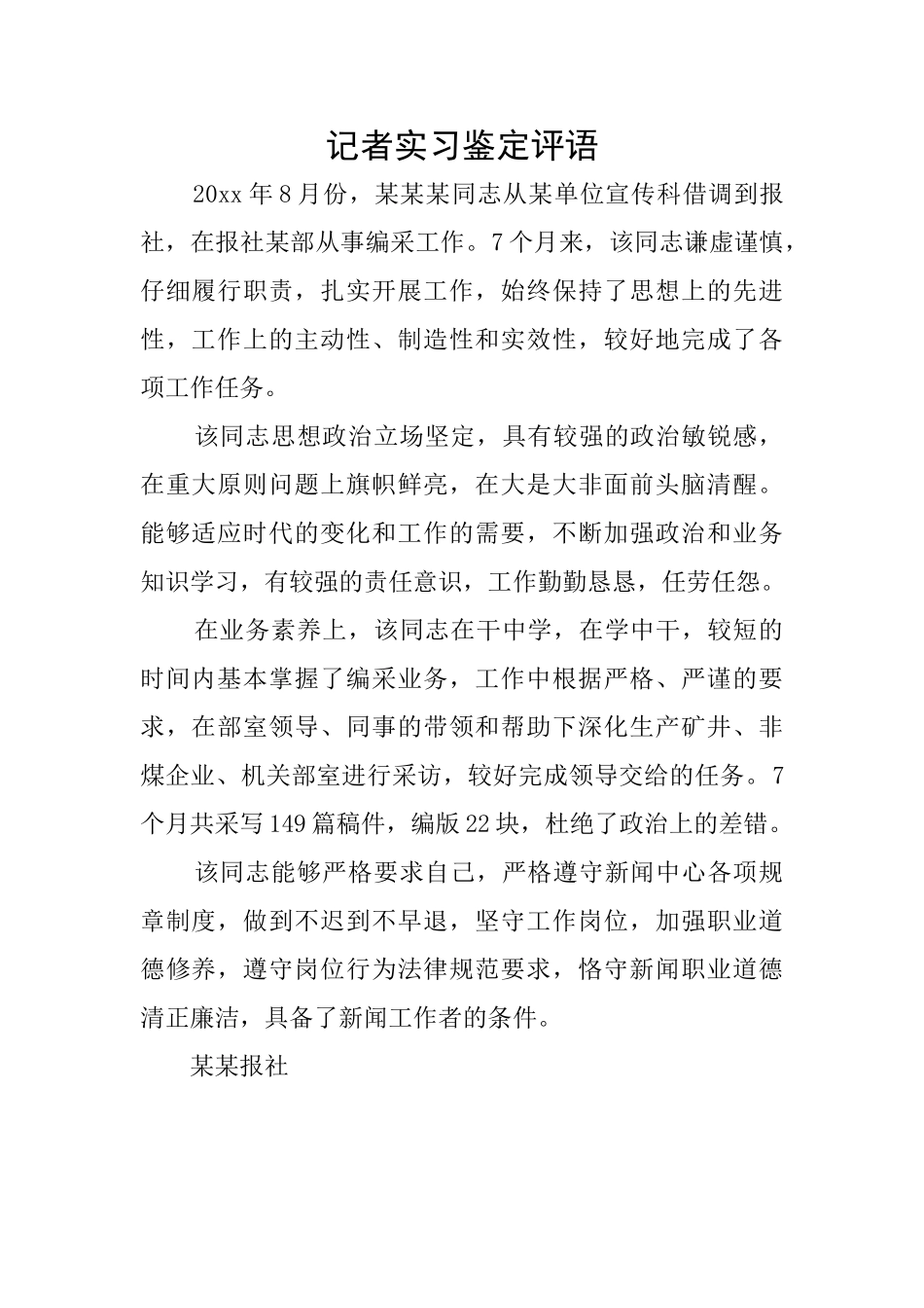 记者实习鉴定评语_第1页