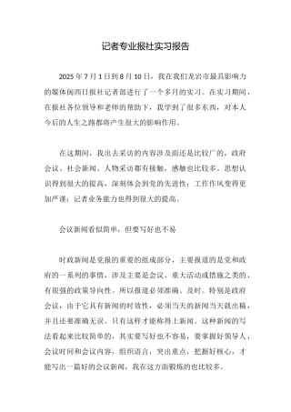 记者专业报社实习报告