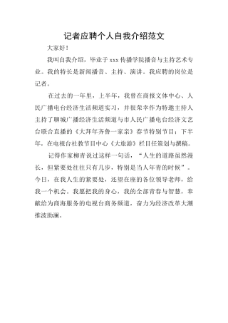 记者应聘个人自我介绍范文