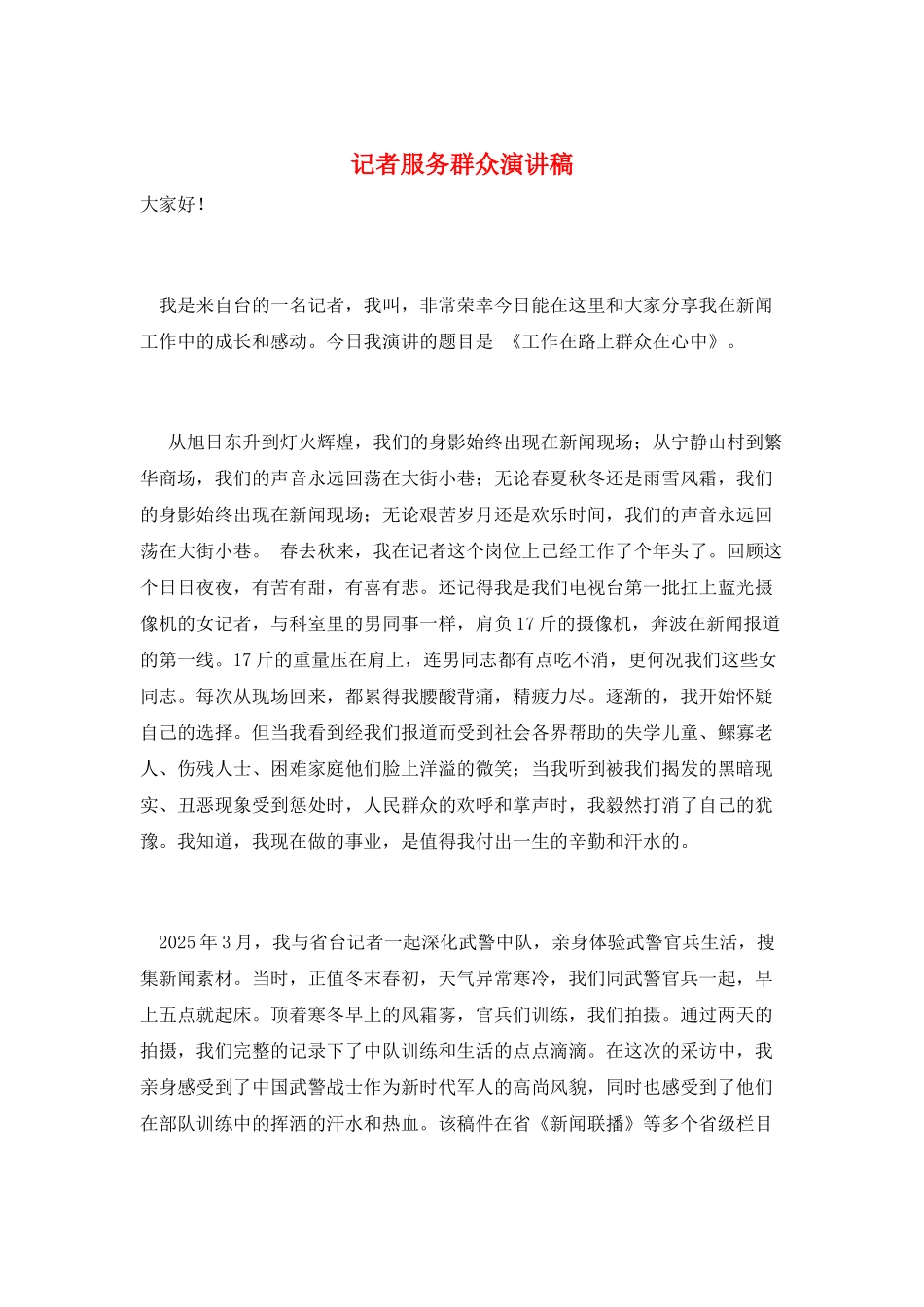 记者服务群众演讲稿_第1页