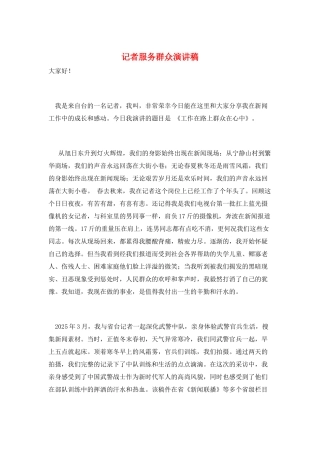 记者服务群众演讲稿