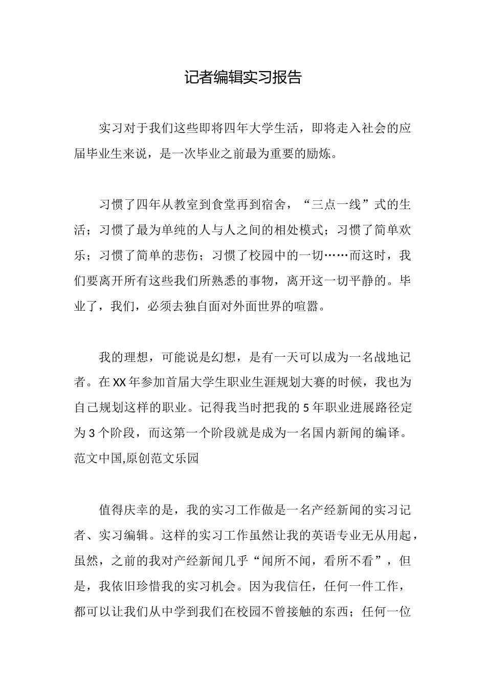 记者编辑实习报告_第1页