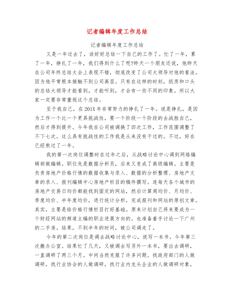 记者编辑年度工作总结_第1页