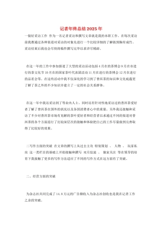 记者年终总结2025年