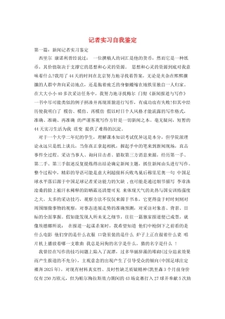 记者实习自我鉴定