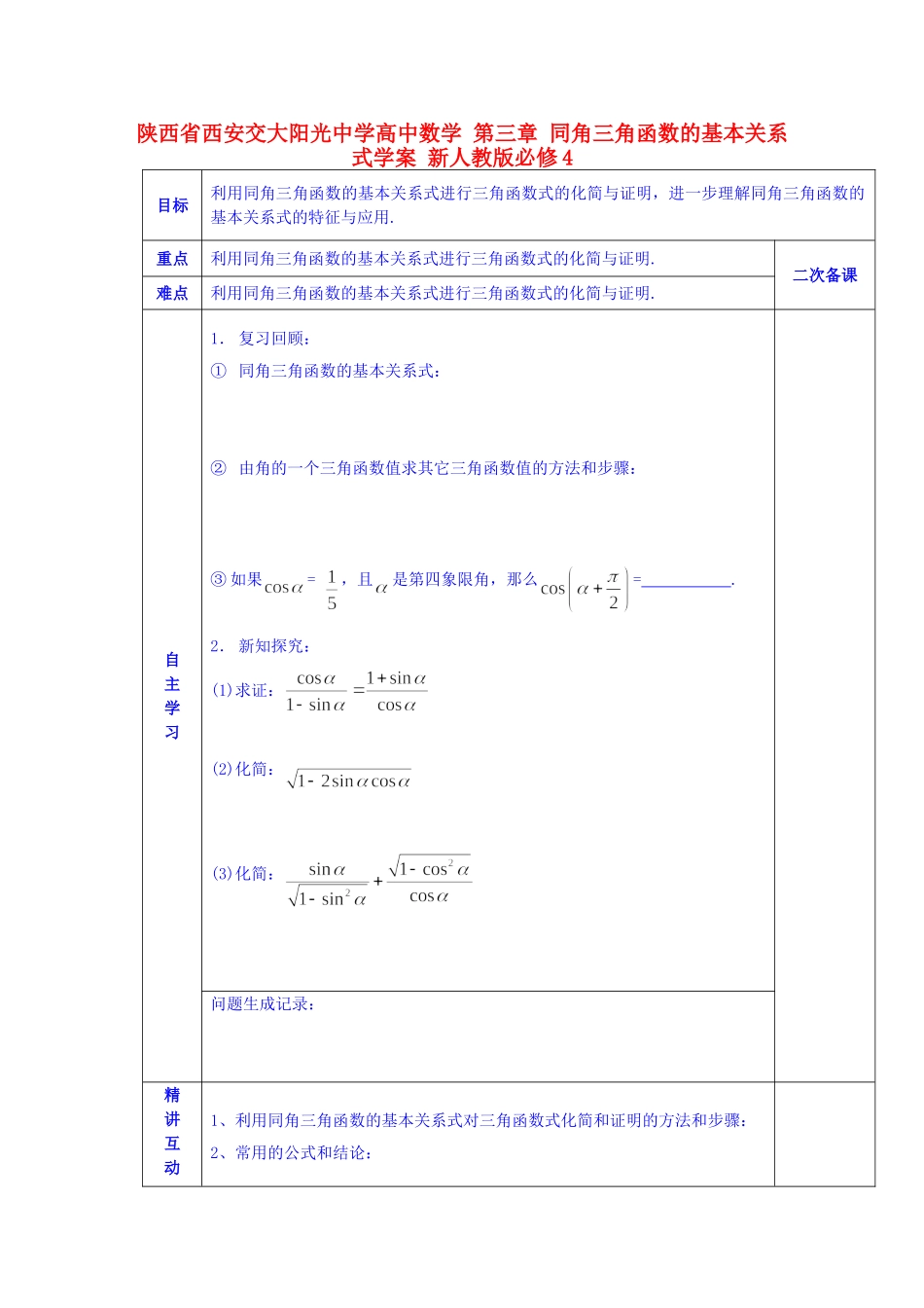 陕西省西安交大阳光中学高中数学 第三章 同角三角函数的基本关系式学案 新人教版必修4_第1页