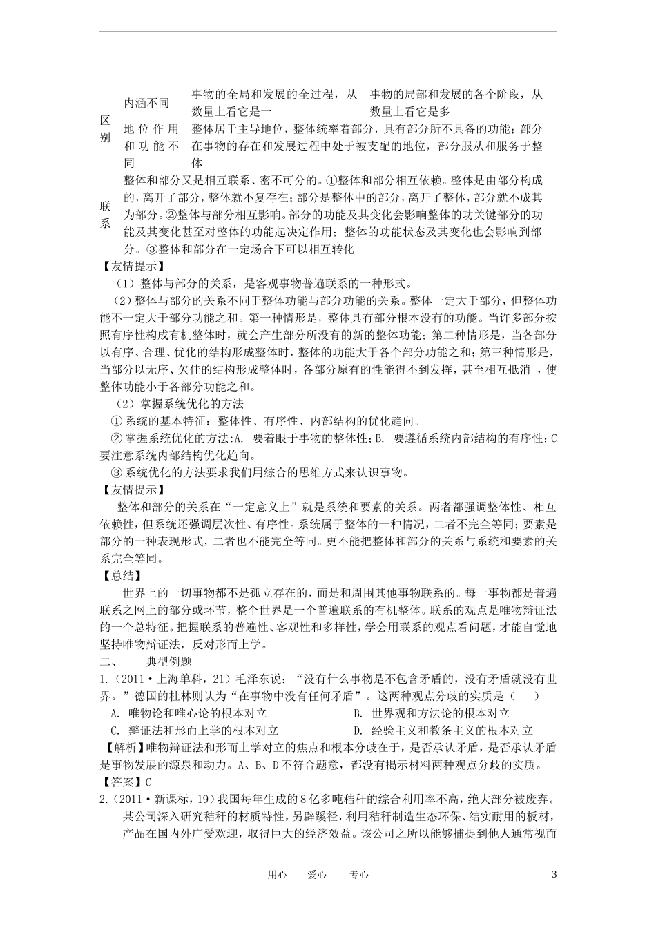 陕西省汉中市陕飞二中2012届高中政治一轮复习讲义 第7课 唯物辩证法的联系观2 新人教版必修4_第3页
