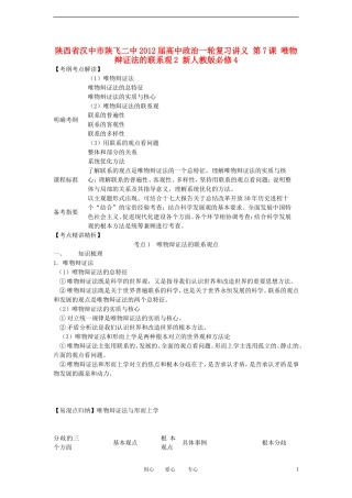 陕西省汉中市陕飞二中2012届高中政治一轮复习讲义 第7课 唯物辩证法的联系观2 新人教版必修4