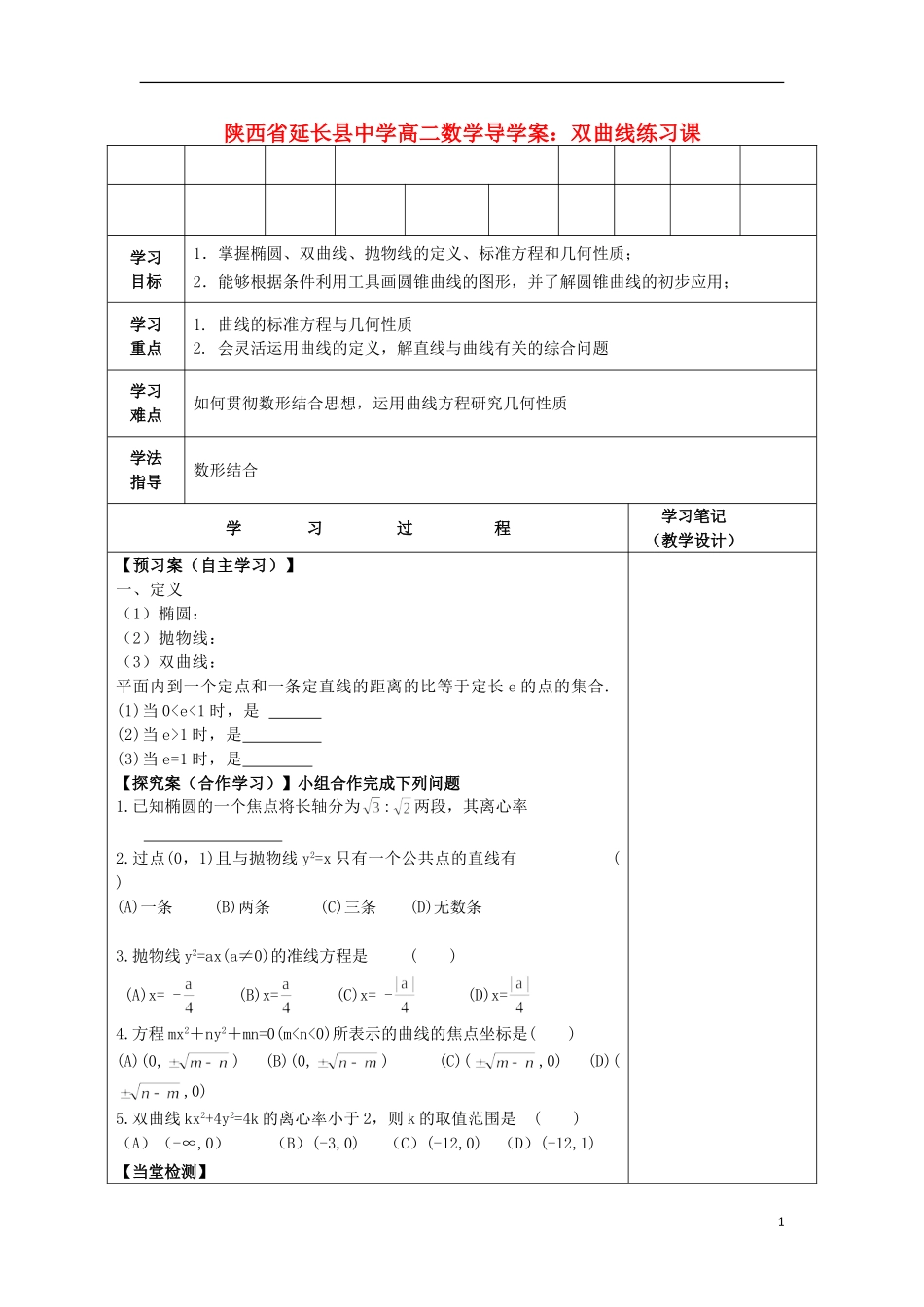 陕西省延长县中学高二数学 双曲线练习课导学案_第1页