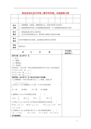 陕西省延长县中学高二数学 双曲线练习课导学案