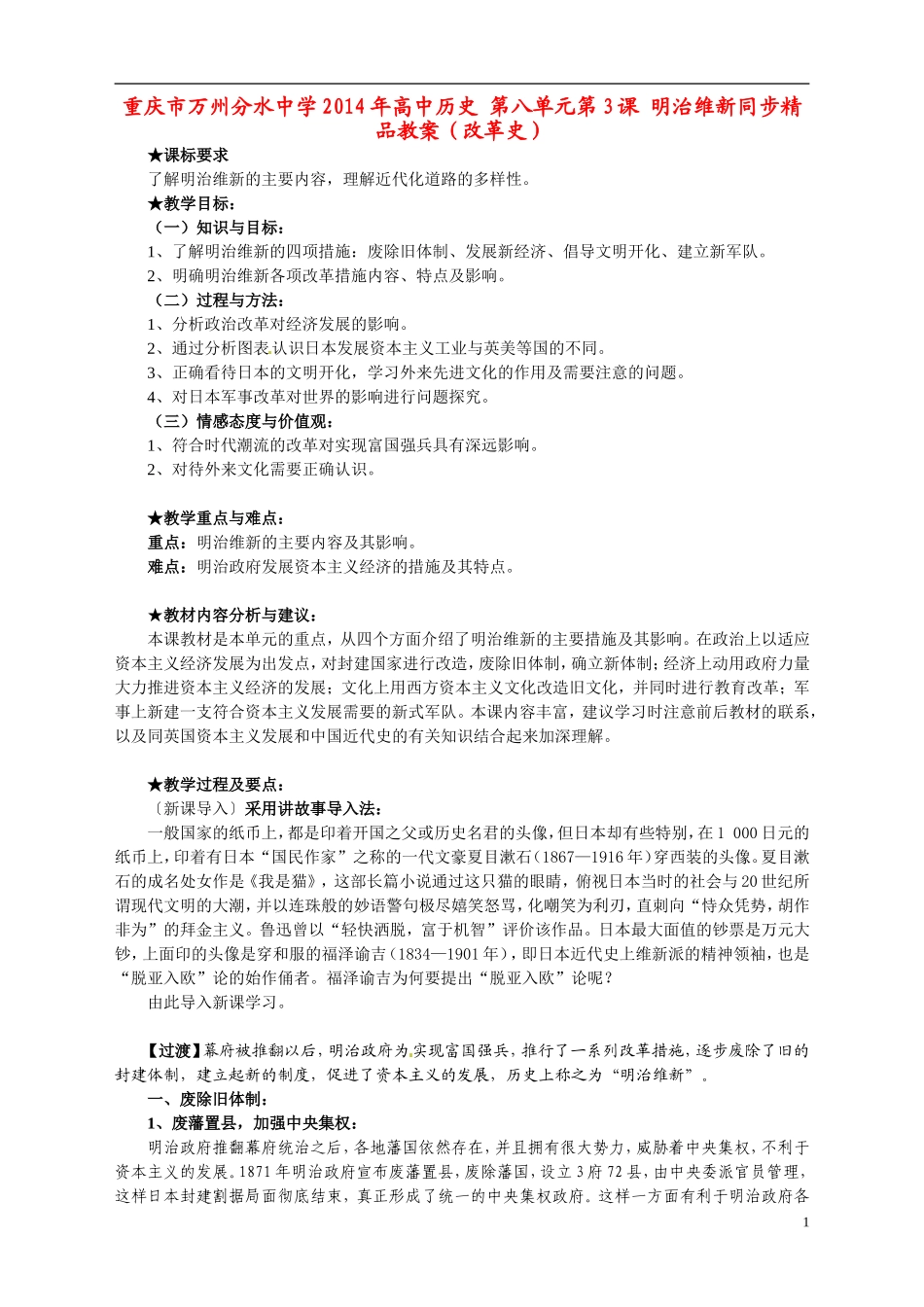 重庆市万州分水中学2014年高中历史 第八单元第3课 明治维新同步精品教案（改革史）_第1页
