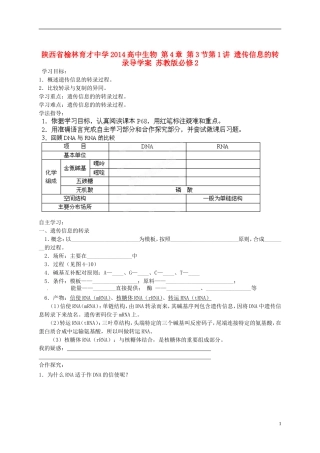 陕西省榆林育才中学2014高中生物 第4章 第3节第1讲 遗传信息的转录导学案 苏教版必修2
