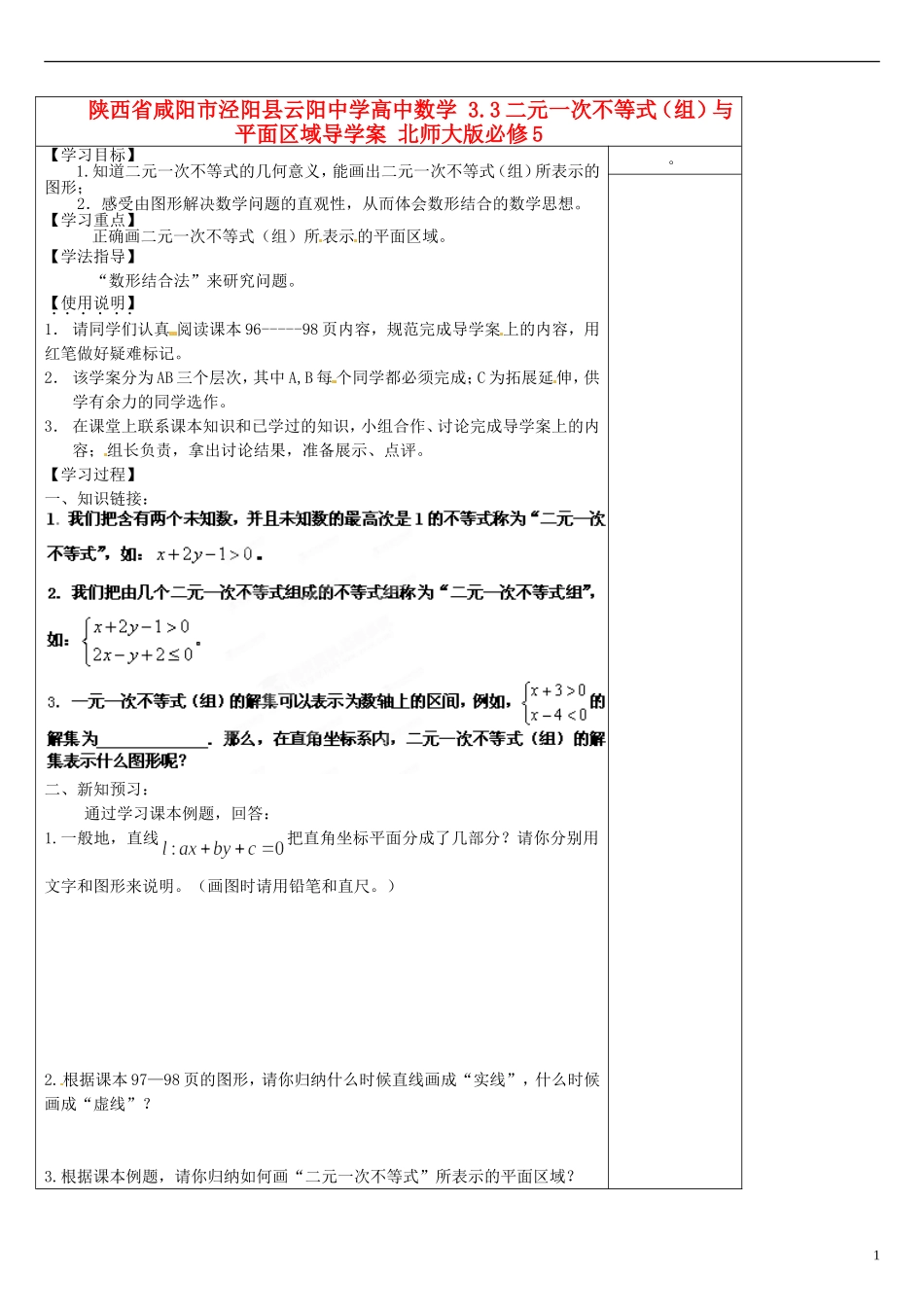 陕西省咸阳市泾阳县云阳中学高中数学 3.3二元一次不等式（组）与平面区域导学案 北师大版必修5_第1页