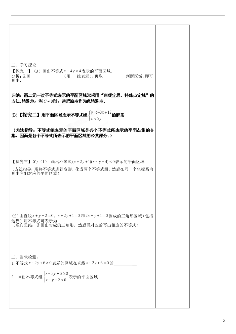 陕西省咸阳市泾阳县云阳中学高中数学 3.3二元一次不等式（组）与平面区域导学案 北师大版必修5_第2页