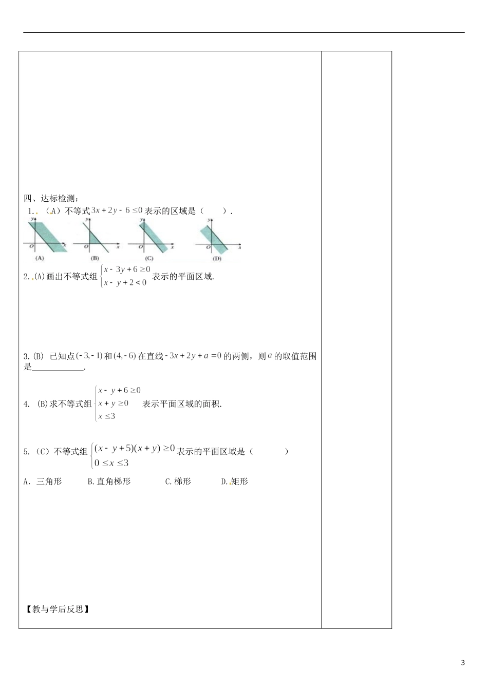 陕西省咸阳市泾阳县云阳中学高中数学 3.3二元一次不等式（组）与平面区域导学案 北师大版必修5_第3页