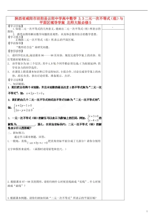 陕西省咸阳市泾阳县云阳中学高中数学 3.3二元一次不等式（组）与平面区域导学案 北师大版必修5