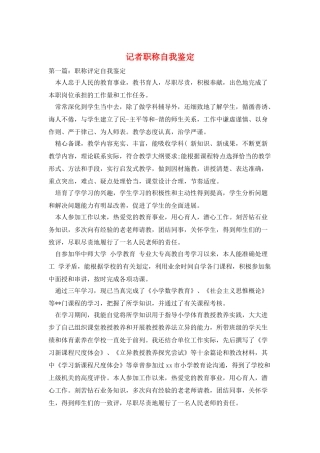 记者职称自我鉴定