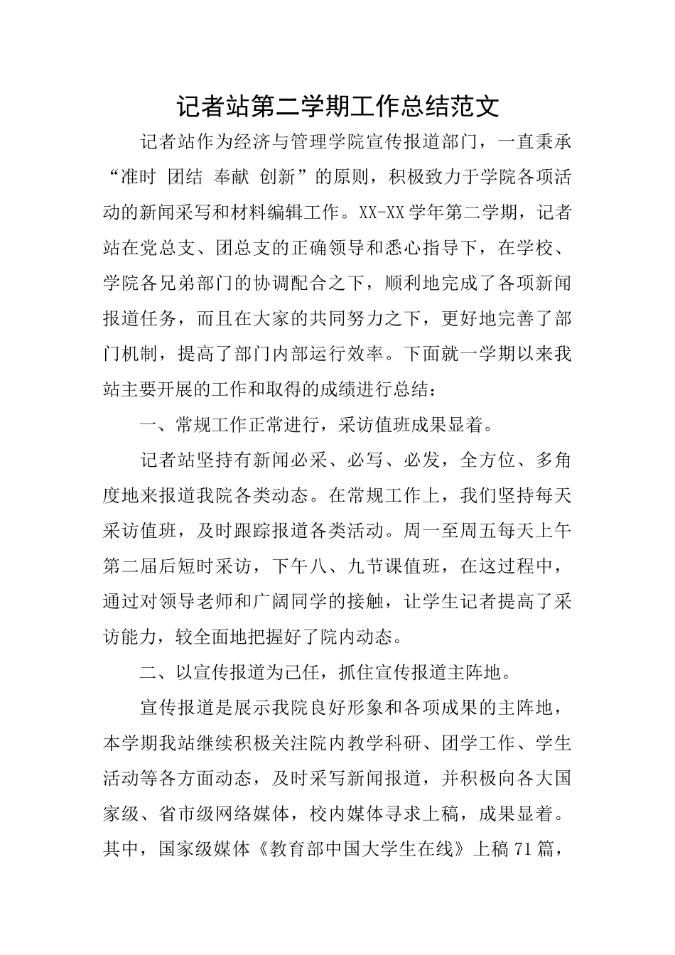 记者站第二学期工作总结范文_第1页