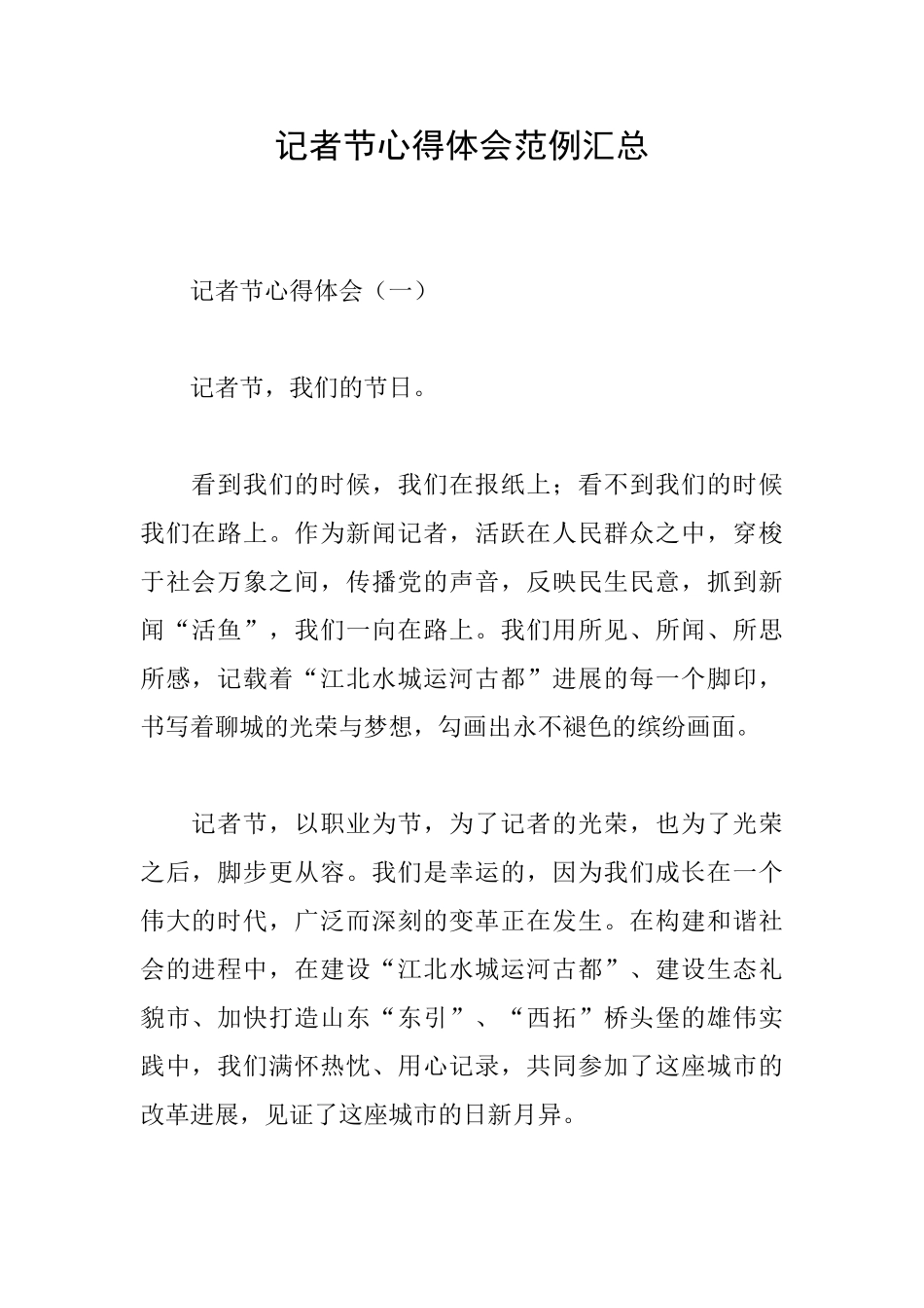记者节心得体会范例汇总_第1页