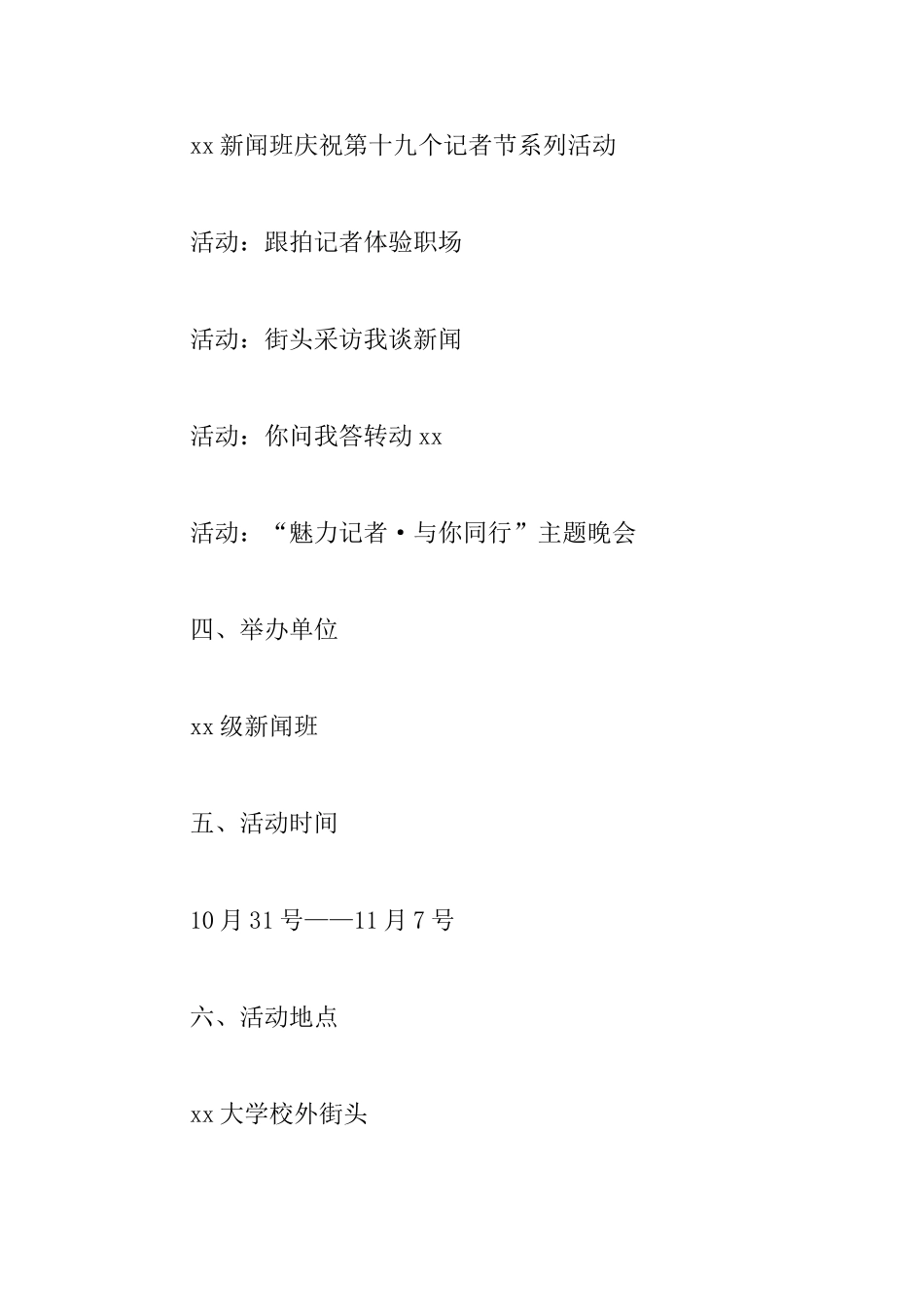 记者节社团活动方案_第2页