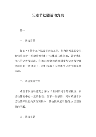 记者节社团活动方案