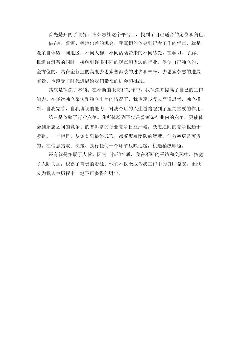 记者编辑年终总结_第2页