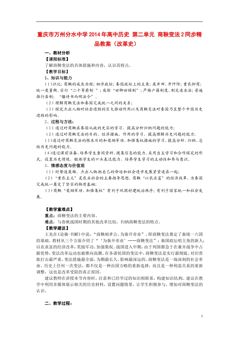 重庆市万州分水中学2014年高中历史 第二单元 商鞅变法2同步精品教案（改革史）_第1页