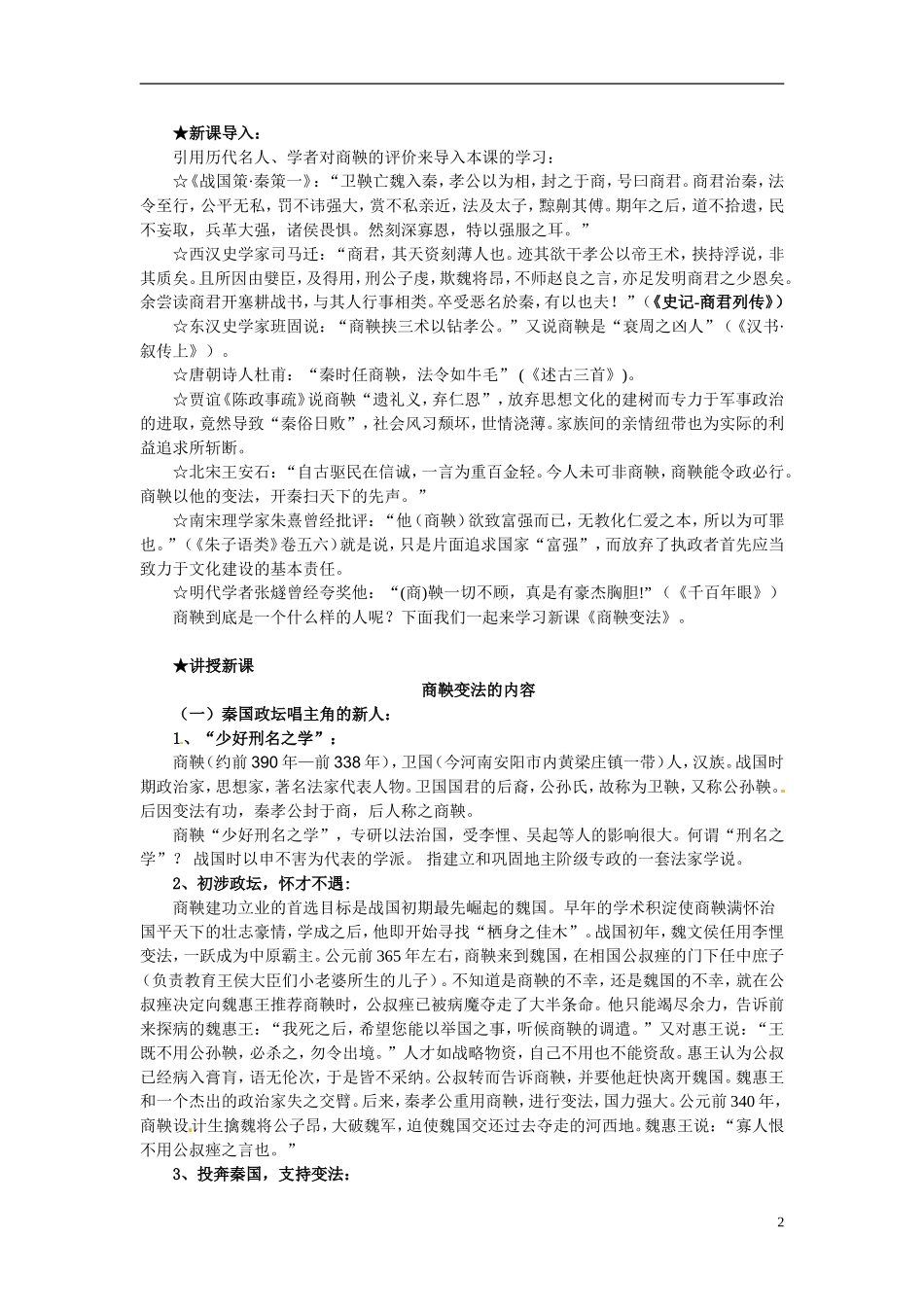 重庆市万州分水中学2014年高中历史 第二单元 商鞅变法2同步精品教案（改革史）_第2页