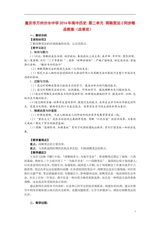 重庆市万州分水中学2014年高中历史 第二单元 商鞅变法2同步精品教案（改革史）