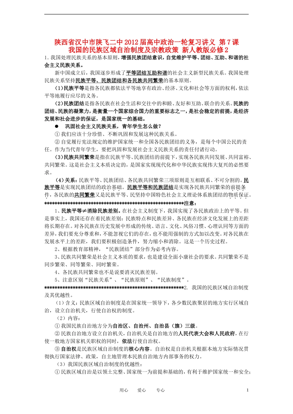 陕西省汉中市陕飞二中2012届高中政治一轮复习讲义 第7课 我国的民族区域自治制度及宗教政策 新人教版必修2_第1页