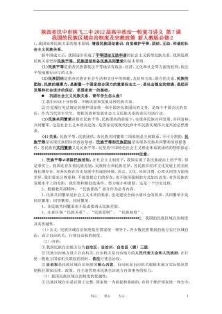 陕西省汉中市陕飞二中2012届高中政治一轮复习讲义 第7课 我国的民族区域自治制度及宗教政策 新人教版必修2