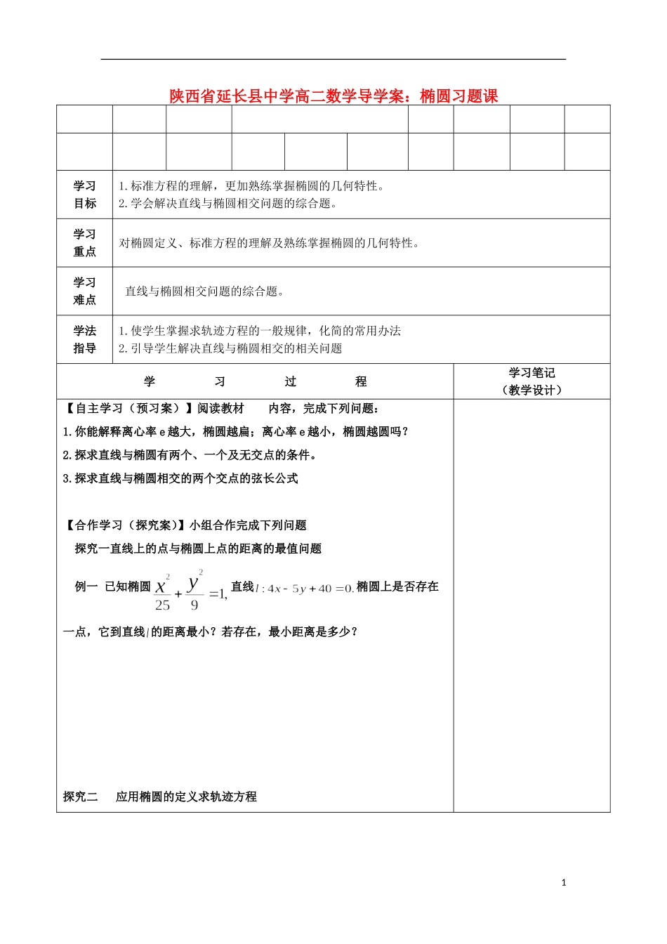 陕西省延长县中学高二数学 椭圆习题课导学案_第1页
