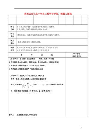 陕西省延长县中学高二数学 椭圆习题课导学案