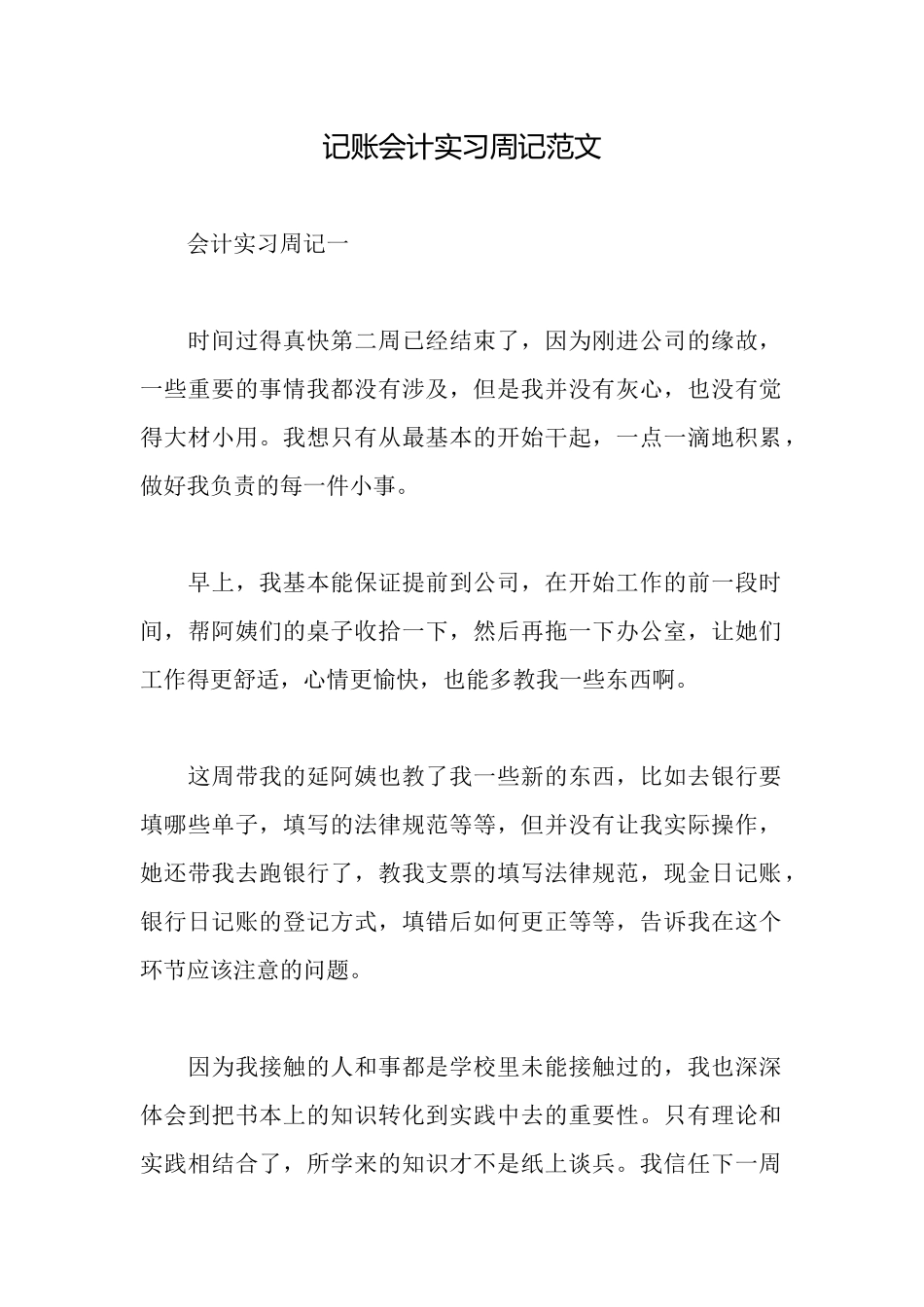 记账会计实习周记范文_第1页
