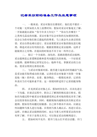 记者采访前的准备工作及注意事项