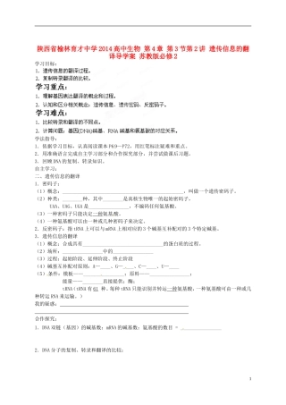 陕西省榆林育才中学2014高中生物 第4章 第3节第2讲 遗传信息的翻译导学案 苏教版必修2