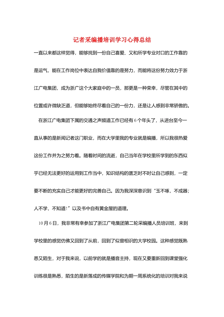 记者采编播培训学习心得总结_第1页