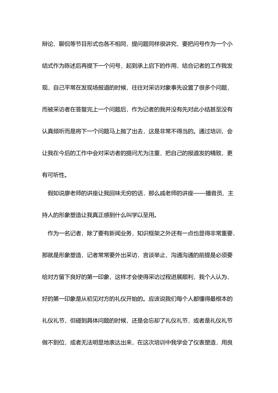 记者采编播培训学习心得总结_第3页