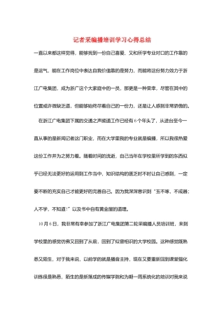 记者采编播培训学习心得总结