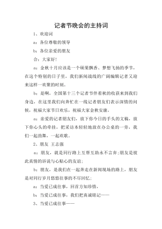 记者节晚会的主持词